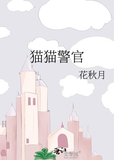 猫猫警官by阿葳全文免费阅读