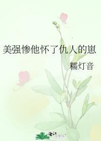 美强惨惹人爱