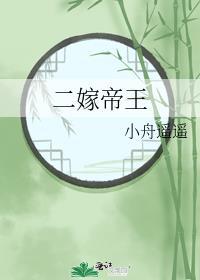 二嫁帝王by小舟遥遥免费阅读