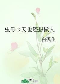 虫母今天也想做人 结局