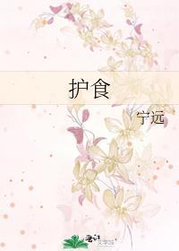 护食的人是什么样的人