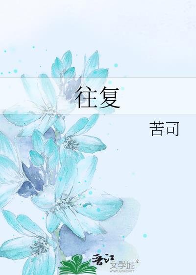 往复是什么意思