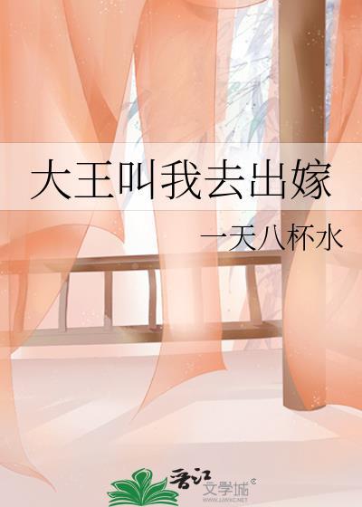 大王叫我去出嫁作者一天八杯水