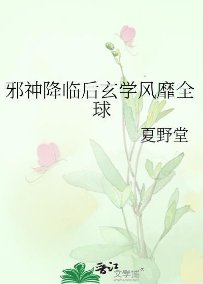 邪神降临百度百科