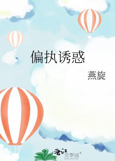 偏执诱惑by燕旋