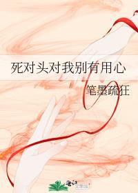 死对头对我别有用心TXT