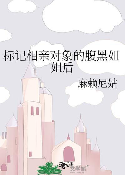 我的相亲对象是腹黑