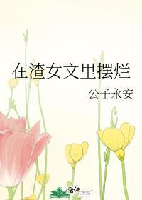 在渣贱文里乘风破浪[快穿