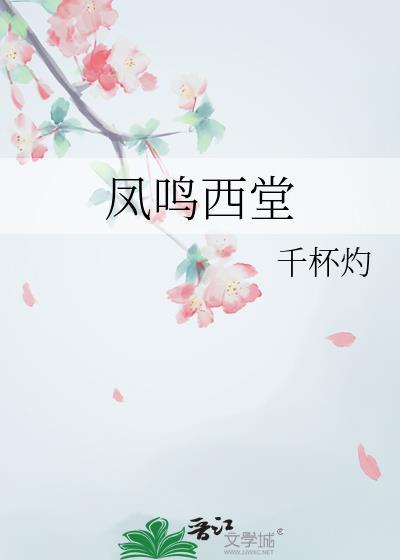 凤鸣西堂番外千杯酌TXT