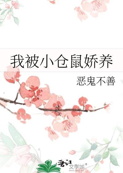 被养的小仓鼠咬了怎么办
