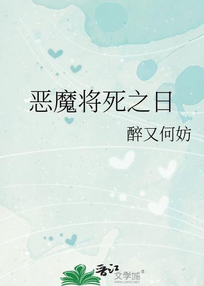 恶魔时日