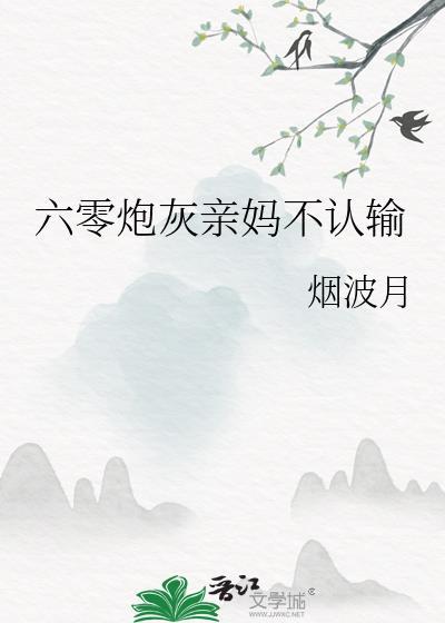 六零炮灰亲妈不认输烟波月