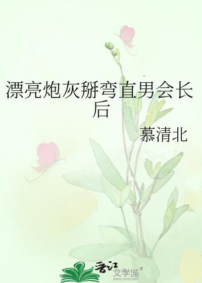漂亮炮灰长佩
