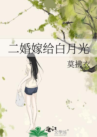 二婚嫁给白月光by莫拂衣