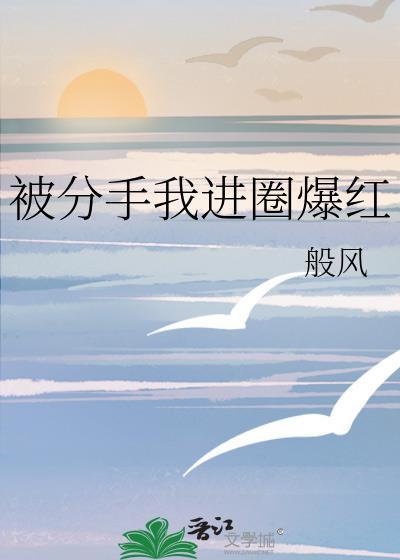 分手后我爆红了娱乐圈