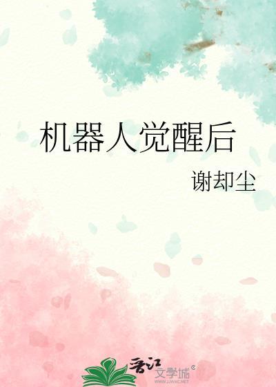 机器人觉醒后黄花菜最新章节更新时