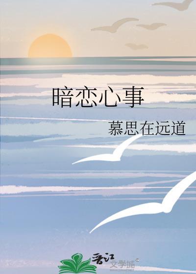 暗恋心事慕思TXT完本