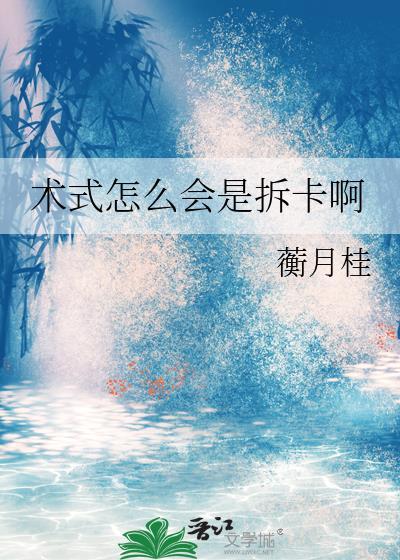 术式怎么会是拆卡啊小