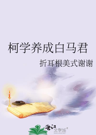 柯学女主的养成方法41