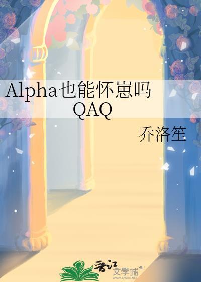 Alpha也能怀崽吗QAQ晋江