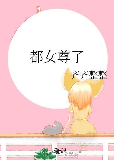都女尊了txt番外