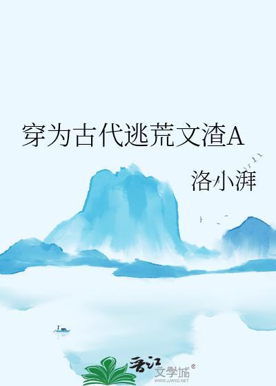 穿为古代逃荒文渣A作者