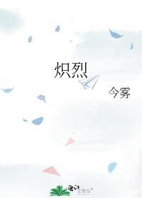 炽烈的近义词