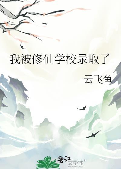 我被修仙学校录取了番外