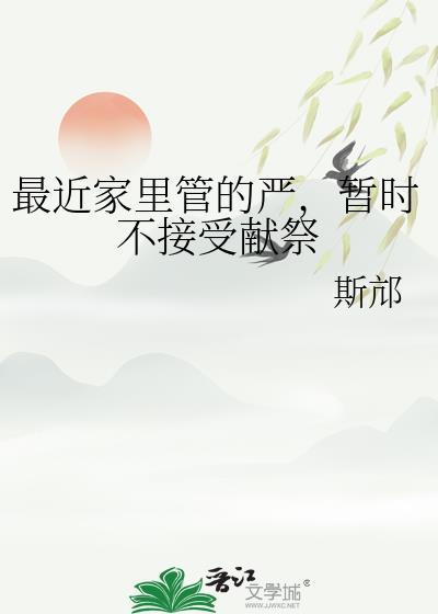 暂时不接受献祭