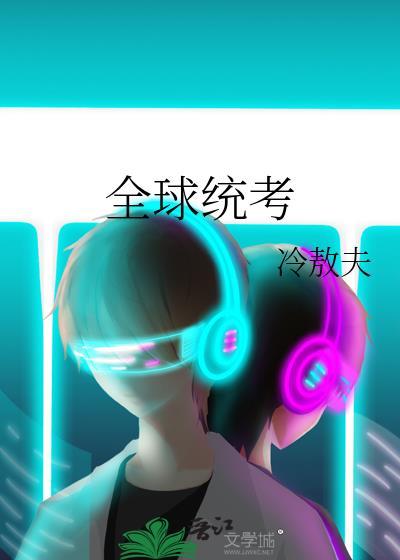 全球统考by冷敖夫免费阅读