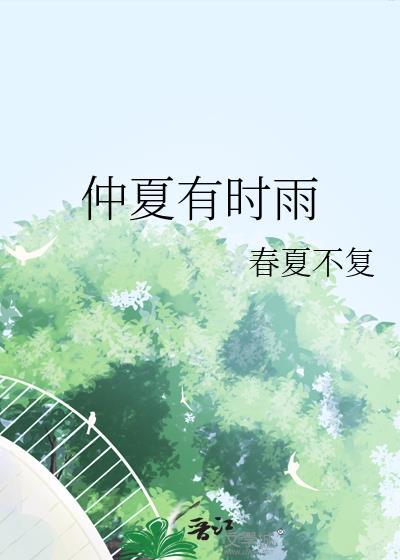 仲夏江南仲夏天时雨下如川