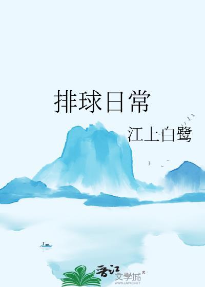排球日常江上白鹭笔趣阁