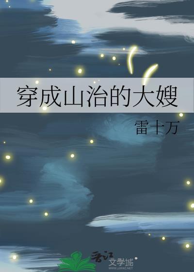 穿越成为山治的