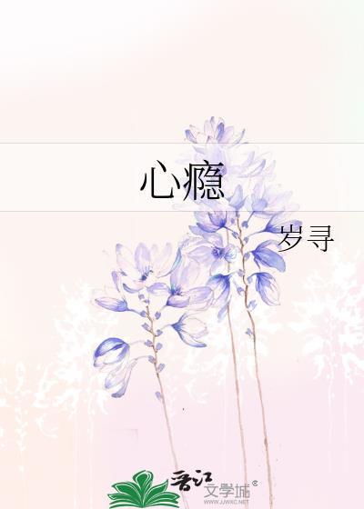 心瘾怎么戒掉