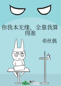 你我本无缘全靠我纠缠