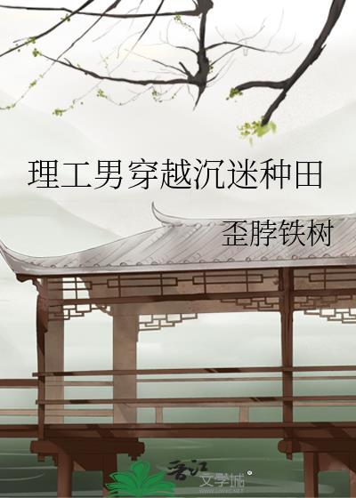 理工男穿越沉迷种田百度