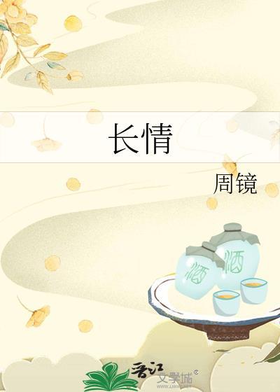 长情是最深情的告白