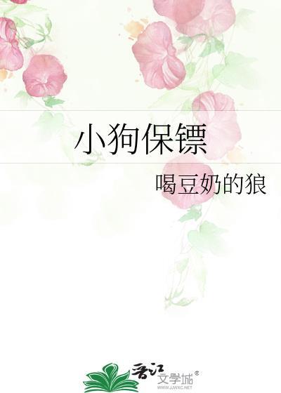 小狗保镖歌词