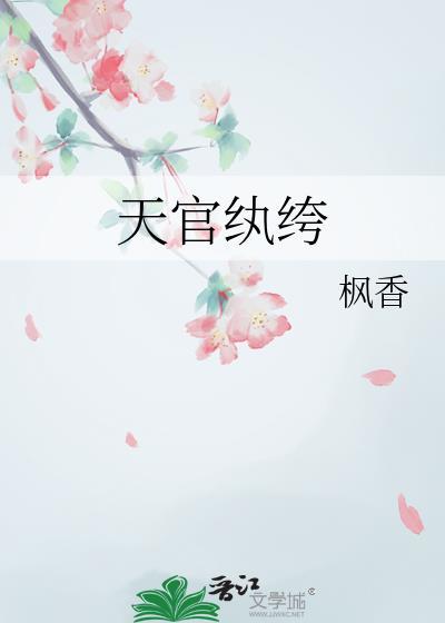 天官是什么类型的