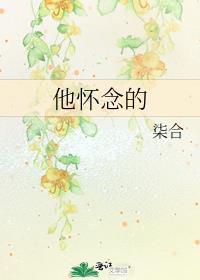 怀念以前的他