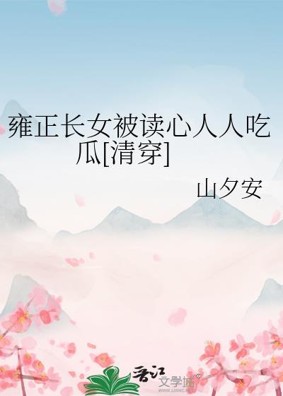 雍正原创女主