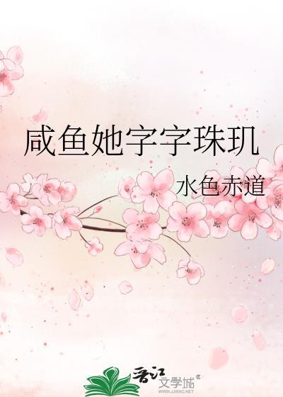咸鱼她字字珠玑水赤
