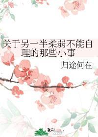 柔弱不能自理的情侣名