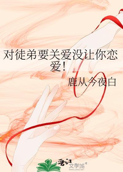 对徒弟要关爱没让你恋爱的人