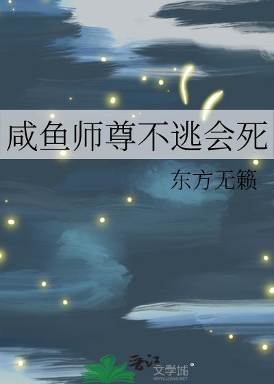 咸鱼师尊不逃会死免费阅读