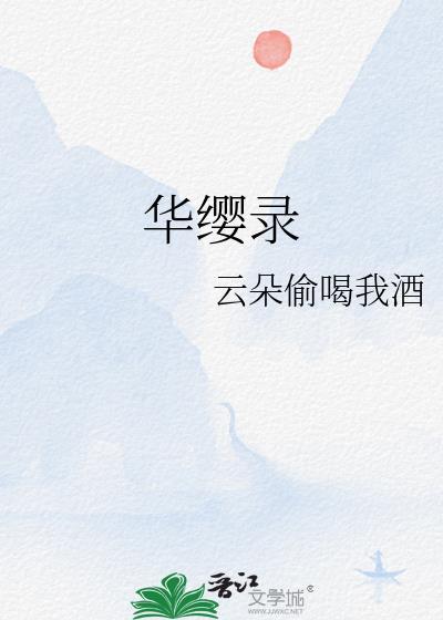 华缨录云朵免费阅读