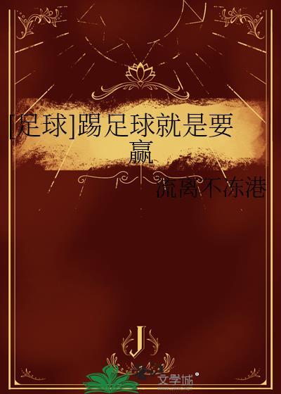 足球踢足球就是要赢百度