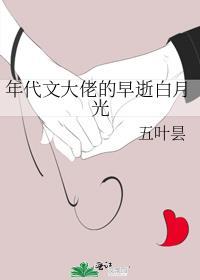 年代文大佬的早逝白月光五叶昙