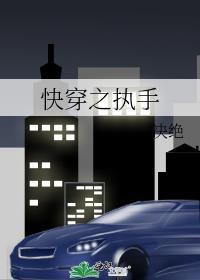 快穿之执手 决绝晋江