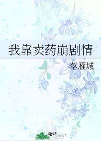 不走剧情后被阴湿绿茶攻了作者闻稚羽